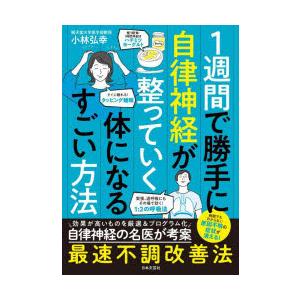 1週間で勝手に自律神経が整っていく体になるすごい方法