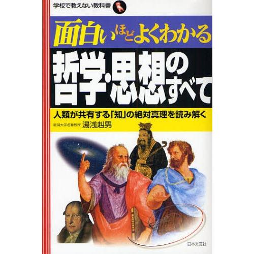 面白いほどよくわかる哲学・思想のすべて 人類が共有する「知」の絶対真理を読み解く