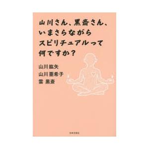 山川さん、黒斎さん、いまさらながらスピリチュアルって何ですか?