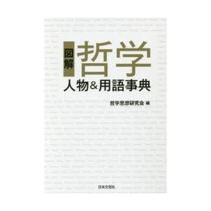 図解哲学人物＆用語事典｜dss