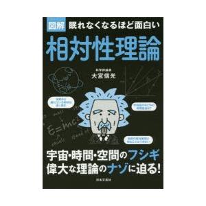 図解眠れなくなるほど面白い相対性理論