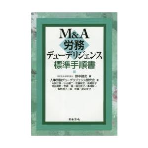 M＆A労務デューデリジェンス標準手順書