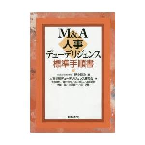 M＆A人事デューデリジェンス標準手順書
