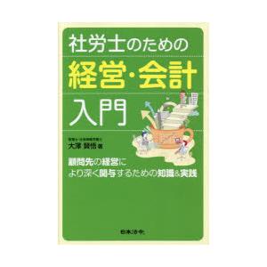 社労士のための経営・会計入門 顧問先の経営により深く関与するための知識＆実践