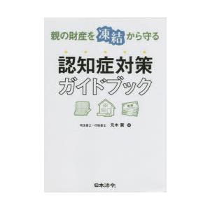 親の財産を凍結から守る認知症対策ガイドブック