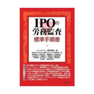 IPOの労務監査標準手順書
