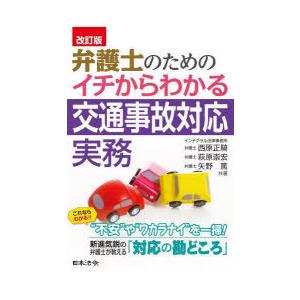 弁護士のためのイチからわかる交通事故対応実務