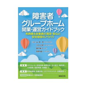 障害者グループホーム開業・運営ガイドブック 利用者＆従業員の満足・安心と安定経営のノウハウ