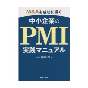 M＆Aを成功に導く中小企業のPMI実践マニュアル