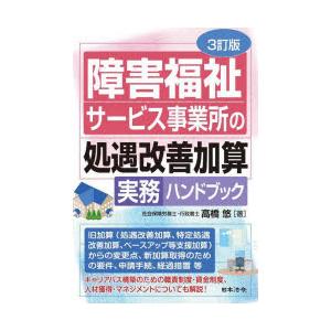 障害福祉サービス事業所の処遇改善加算実務ハンドブック