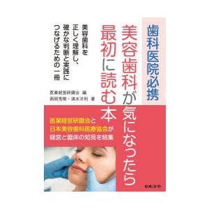 歯科医院必携美容歯科が気になったら最初に読む本