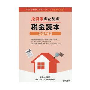 投資家のための税金読本 2026年度版
