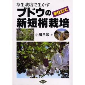 草生栽培で生かすブドウの早仕立て新短梢栽培｜dss