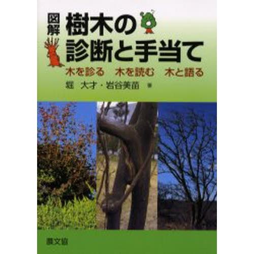 図解樹木の診断と手当て 木を診る木を読む木と語る
