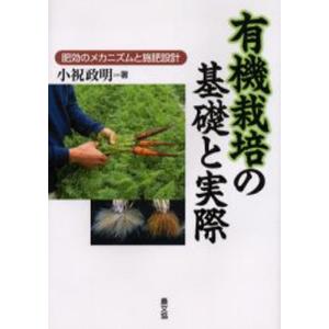 有機栽培の基礎と実際 肥効のメカニズムと施肥設計｜ぐるぐる王国DS ヤフー店