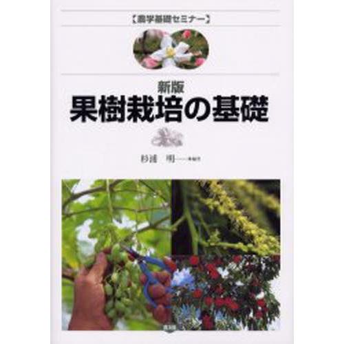 果樹栽培の基礎