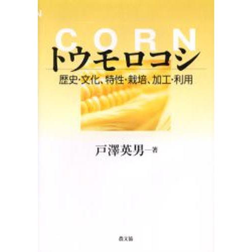 トウモロコシ 歴史・文化、特性・栽培、加工・利用