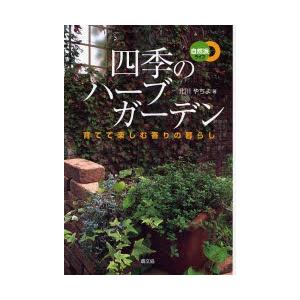 四季のハーブガーデン 育てて楽しむ香りの暮らし｜dss