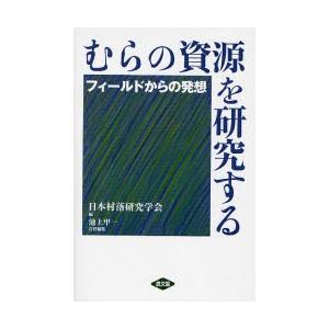 むらの資源を研究する フィールドからの発想