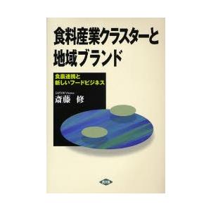 食料産業クラスターと地域ブランド 食農連携と新しいフードビジネス｜dss