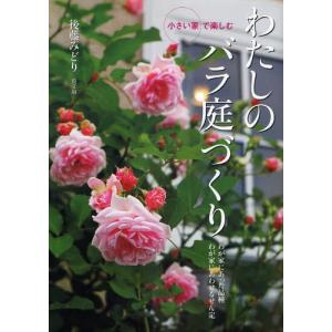 わたしのバラ庭づくり 小さい家で楽しむ わが家にあった品種わが家にあわせるせん定 後藤みどり Bk Bookfanプレミアム 通販 Yahoo ショッピング