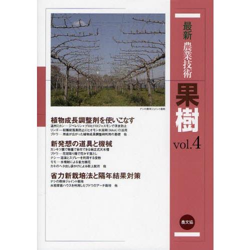 最新農業技術果樹 vol.4