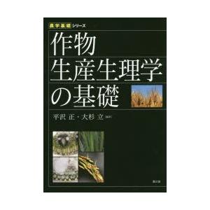 作物生産生理学の基礎