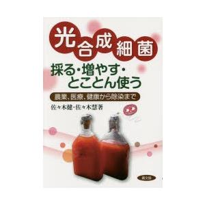 光合成細菌採る・増やす・とことん使う 農業、医療、健康から除染まで