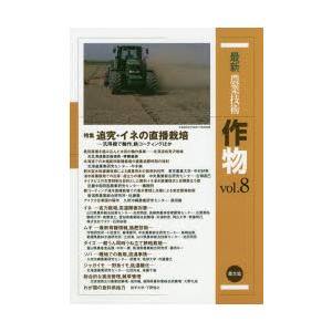最新農業技術作物 vol.8