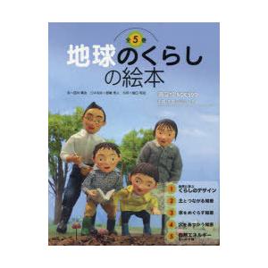 地球のくらしの絵本 5巻セット