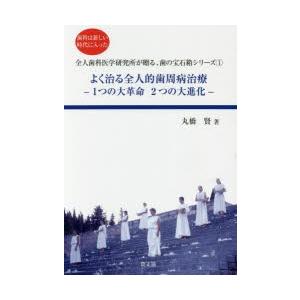よく治る全人的歯周病治療 1つの大革命2つの大進化 歯科は新しい時代に入った