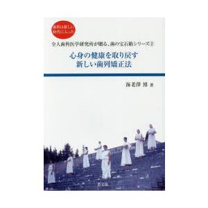 心身の健康を取り戻す新しい歯列矯正法 歯科は新しい時代に入った