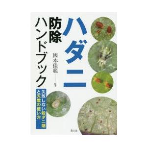 ハダニ防除ハンドブック 失敗しない殺ダニ剤と天敵の使い方