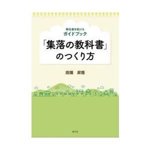 「集落の教科書」のつくり方 移住者を助けるガイドブック