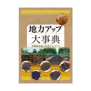植物ホルモンを生かす 生長調節剤の使い方 太田保夫 農山漁村文化協会 植物ホルモンを生かす: 生長調節剤の使い方 | 太田 保夫 |本