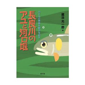 長良川のアユと河口堰 川と人の関係を結びなおす