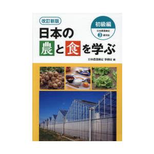 日本の農と食を学ぶ 初級編｜dss