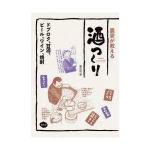 農家が教える酒つくり ドブロク、甘酒、ビール、ワイン、焼酎