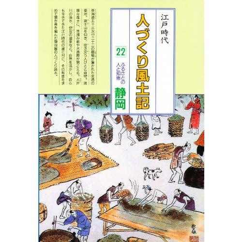人づくり風土記 全国の伝承江戸時代 22 聞き書きによる知恵シリーズ