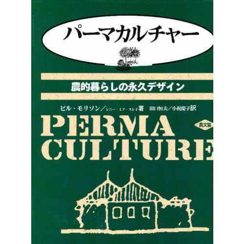 パーマカルチャー 農的暮らしの永久デザイン