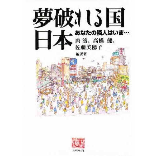 夢破れる国日本 あなたの隣人はいま…