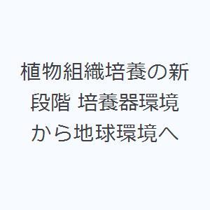 植物組織培養の新段階 培養器環境から地球環境へ