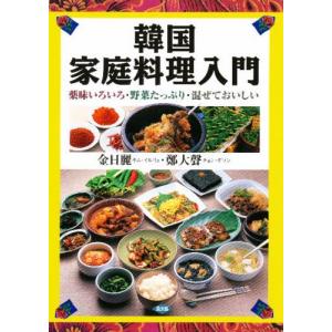 韓国家庭料理入門 薬味いろいろ・野菜たっぷり・混ぜておいしい｜dss