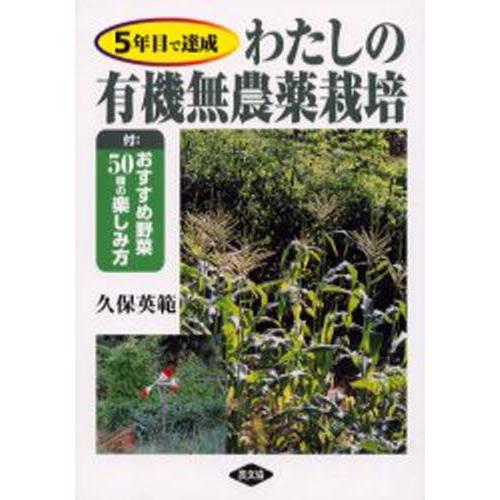 わたしの有機無農薬栽培 5年目で達成