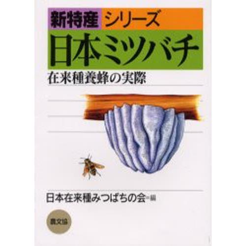 日本ミツバチ 在来種養蜂の実際