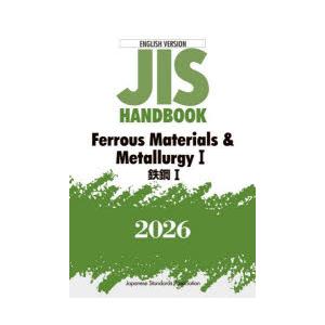 JIS HANDBOOK Ferrous Materials ＆ Metallurgy 2026-1