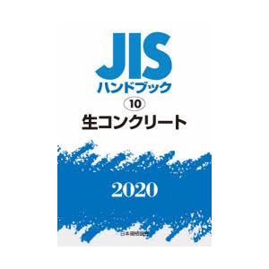 JISハンドブック 生コンクリート 2020