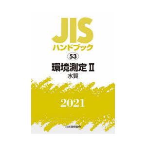 JISハンドブック 環境測定 2021-2