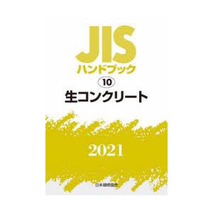 JISハンドブック 生コンクリート 2021