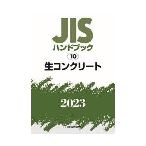 JISハンドブック 生コンクリート 2023